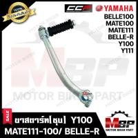 ราคา ขาสตาร์ท คันสตาร์ท ชุบ สำหรับ YAMAHA Y100 BELLE100 BELLE R MATE นางพญา RAINBOW MATE100 MATE111 Y111 ยามาฮ่า วาย100 เบล100 เบลอาร์ เมท นางพญา เมท100 เมท111 เรนโบว์ (19459699274)