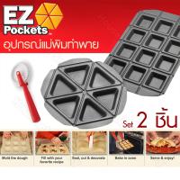 ราคา แม่พิมพ์ทำขนม แม่พิมพ์ทำอาหาร EZ Pocket แม่พิม แม่พิมพ์ทำพาย รุ่น DC 886 (1339228528)
