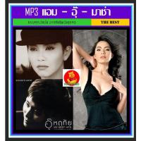 ราคา BM 193เพลงคุ้มจุใจ CD MP3 แอม เสาวลักษณ์อุ๊ หฤทัยมาช่า เพลงไทย เพลงยุค90 เพลงโดนใจ แผ่นซีดีMP3 แผ่น CDMP3 เพลงไทย รวมเพลงเพราะ รวมเพลงเก่า แผ่นเพลงmp3 cdเพลงmp3 เพลงmp3เพลงใหม่ แผ่นเพลงmp3ใหม่ รวมเพลง