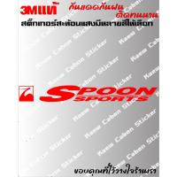 ราคา สติ๊กเกอร์ SPOON SPORTS 3Mแท้ สะท้อนแสง สำหรับHonda JDM ทนกว่าสติ๊กเกอร์แบบปริ้นหลายเท่า ทนแดด ทนฝน ไม่ซีด (18327923565)