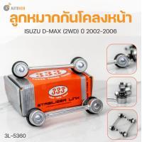 ราคา 333 ลูกหมาก D MAX 2WD ปี 2004 2007 ลูกหมากล่าง ลูกหมากแร็ค ลูกหมากกันโคลง ลูกหมากคันชักนอก 333 สินค้าแท้ รับประกันคุณภาพ (16391155990)