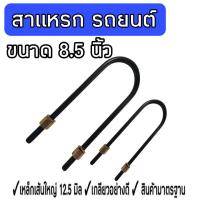 ราคา สาแหรก สาแหรกโหลด สาแหรกD max สาแหรกรถยนต์ ชุดโหลดหลังกระบะ ขนาด8 12 นิ้ว จำนวน1ชิ้น (18226094292)