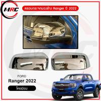 ราคา ครอบกระจกมองข้าง Ranger ปี 2022 โครเมียม สี เคฟล่า พร้อมส่ง (16351676221)