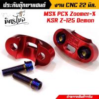 ราคา ประกับแฮนด์ CNC ประกับตุ๊กตาแฮนด์ 2ตัว พร้อมน็อตไทเท 4 ตัว (17483648895)