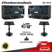 ราคา MBA SOUND THAILAND ชุดลำโพงคาราโอเกะ 10 นิ้ว พร้อม ขาแขวน ลำโพงติดผนัง MBA รุ่น J105 ราคา 1คู่ 2 อัน ลำโพงเสียงดี รำโพง ลำโพงร้องเพลง (21151439713)