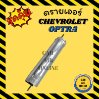 ราคา ไดเออร์ ดรายเออร์ เชฟโรเลต ออฟตร้า CHEVROLET OPTRA ดรายเออร์รถยนต์ ดรายเออร์แอร์ ไดเออร์รถ (12127391243)