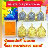 ราคา จี้ จี้ทองไมครอน A323 หลวงพ่อรวย รุ่นรวยพันล้าน จี้มงคล จี้ห้อยคอ จี้ทองไมครอน จี้ทองสวย จี้สวยๆ จี้พระ ทองไมครอน (20697920501)