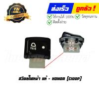 ราคา สวิตซ์ไฟหน้า C100P แท้ศูนย์ ยี่ห้อ Honda (16179811781)