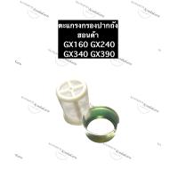 ราคา ไส้กรองปากถังน้ำมัน กรองปากถังน้ำมัน ฮอนด้า GX160 GX240 GX340 GX390 กรองน้ำมัน กรองปากถัง อะไหล่ฮอนด้า เครื่องยนต์เบนซิล (12125854698)