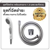 ราคา ชุดฉีดชำระสีขาว ที่ฉีดชำระ สายฉีดชำระ ที่ฉีดก้น พร้อมสายยาว 1 2 เมตร OL R 33 (12054396321)
