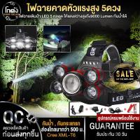 ราคา สินขายขายดี ไฟฉายคาดหัว ไฟฉาย ไฟฉายแรงสูง ไฟฉายเดินป่า LED 5 หลอด ให้แสงสว่างสูงถึง9000 Lumen กันน้ำได้ อุปกรณ์ครบพร้อมใช้งาน (10835187069)