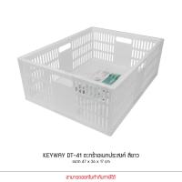 ราคา KEYWAY รุ่น DT 41 สีขาว ตะกร้า ตะแกรง ชั้นใส่ของ อเนกประสงค์ ซ้อนได้ แข็งแรง ขนาด 47 x 36 x 17 cm (8092460145)