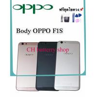 ราคา Body oppo F1s บอดี้ ฝาหลัง เคสกลาง oppo A59 F1S แถมชุดไขควง กาว (14867668133)