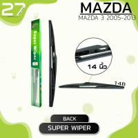 ราคา ใบปัดน้ำฝนหลัง MAZDA 3 ปี 2005 2013 ขนาด 14 นิ้ว รหัส 14B SUPER WIPER (4068690113)