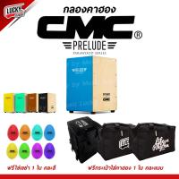 ราคา CMC กลองคาฮอง คาจอน Cajon รุ่น prelude สีฟ้า ฟรี กระเป๋าคาฮอง CMC ของแท้100 คาฮอง ส่งด่วน มีปลายทาง (194145148)