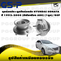 ราคา ดุมล้อหลัง ลูกปืนล้อหลัง HYUNDAI SONATA ปี 1992 2000 มีฟันเฟือง ABS 1ลูก GSP (15445487968)