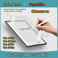 ราคา 011 ฟิล์มกระดาษ paperlike for SAMSUNG Tab A7lite Tab S7lite Tab S7plus Tab S7FE Tab A8 2021 10 5 ฟิล์มซัมซุงฟิล์มด้านกระจกกันรอย ฟิล์มด้าน ฟิล์มกันรอย (12594488115)