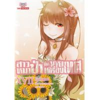 ราคา Bundanjai หนังสือวรรณกรรม สาวหมาป่ากับนายเครื่องเทศ เล่ม 17 (13948308603)