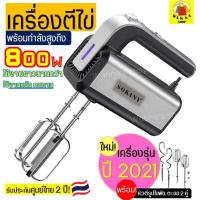 ราคา PROMOTION 542 เครื่องตีไข่ ไฟฟ้า Sokany 800W รุ่นใหม่ ปี2021 รับประกันศูนย์ไทย 2 ปีเต็ม พร้อม หัวตี 2รูปแบบ Hand Mixers เครื่อง HOT เครื่อง ผสม อาหาร เครื่อง ตี แป้ง เครื่อง นวดแป้ง เครื่อง ผสม แป้ง (