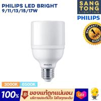 ราคา Philips หลอดไฟ LED Bright 9w 11w 13w 15w 17w รุ่น MyCare แสง 3000K 6500K ขั้ว E27 รับประกันศูนย์ไทย ของแท้ 100 (18905787714)