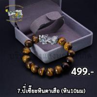 ราคา มีปลายทาง กำไลปี่เซียะเงินแท้ 99 99 ปี่เซียะรมดำ ร้อยหินตาเสือ เล็ก ใหญ่ สินค้าพร้อมส่ง (17250890736)