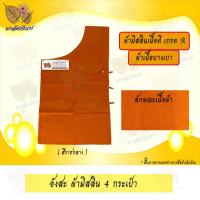 ราคา อังสะ อังสะพระ อังสะ4กระเป๋าผ้ามัสลิน เสื้อพระ อังสะพระสงฆ์ ผ้ามัสลิน ผ้ามิสลิน มัสลิน4กระเป๋า (9433034247)