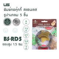 ราคา US พิมพ์กดคุ้กกี้ ที่กดคุ้กกี้ สแตนเลส 5 ขนาด มี 6 แบบ ดอกไม้หัวใจวงกลมหิมะหมีดาว พิมพ์ขนมคุ๊กกี้ แม่พิมพ์ขนม (9409595154)