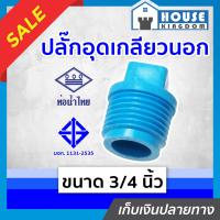 ราคา ส่งไว ท่อน้ำไทย ปลั๊กอุดเกลียวนอก pvc ขนาด 3 4 นิ้ว แพ็ค 1 300 ชิ้น สีฟ้า ฝาปิดท่อ ฝาอุดเกลียวนอก ข้อต่อpvc K11 04 (16737921339)