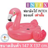 ราคา แพฟลามิงโก้ แพยางเป่าลม INTEX ขนาด 147x137 cm (18697445137)
