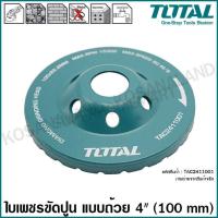 ราคา Total ใบเพชร ขัดปูน แบบถ้วย ขนาด 4 นิ้ว 100 mm รุ่น TAC2411001 Diamond Grinding Head แผ่นขัดปูน ใบขัดปูน แผ่นเจียร์ปูน ใบเจียร์คอนกรีต (5960258233)