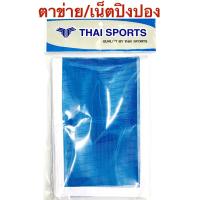 ราคา Thai Sport ตาข่าย เน็ตปิงปอง (2473234903)