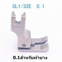 ราคา ตีนผีจักรเย็บอุตสาหกรรม ตีนผีทับคิ้วสปริง ตีนผี CL1 32E ข้างซ้าย ราคาต่อชิ้น (9463278604)