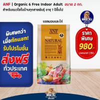 ราคา อาหารแมว ANF Organic 6 Free Natural Adult 2 kg (20516396550)