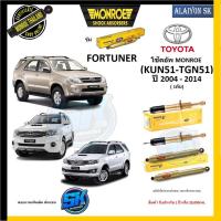 ราคา Monroe โช๊คอัพ TOYOTA FORTUNER KUN51 TGN51 ปี 2004 2014 รุ่น Reflex Gold รับประกัน1ปี หรือ20000กม โปรส่งฟรี (18236685686)