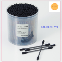 ราคา คอตตอนบัต ส่งตรงจากญี่ปุ่น สำลีก้านเกลียวสีดำ 200 ชิ้น Cotton Buds Black 200 Pieces แบรนด์ญี่ปุ่น แข็งแรง เช็ดทำความสะอาดง่าย ไม้ปั่นหู (14119553143)