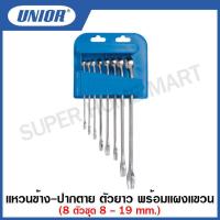 ราคา Unior แหวนข้าง ปากตาย ตัวยาว 8 ตัวชุด พร้อมแผงแขวน รุ่น 120 PH 120 1PH (12344329857)
