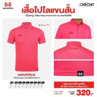 ราคา เสื้อโปโล Warrix รุ่น WA 3324 มีกว่า 18 สี (12133733993)