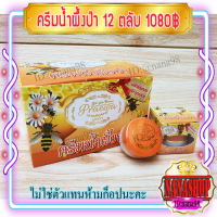 ราคา ครีมน้ำผึ้งป่า แบบโหล 12 ตลับ ของแท้ ราคาส่งถูกที่สุด (702280427)