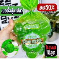 ราคา ขายดี องุ่น องุ่นเคียวโฮ Kyoho grapes 1 แพค10ลูก เยลลี่องุ่นเคียวโฮ เยลลี่องุ่น เยลลี่องุ่นไซมัสคัต Kyoho Jelly Candy Pink เยลลี่ ส่วนผสมขององุ่นเคียวโฮแท้ เยลลี่องุ่นเคียวโฮว หนึบ หอม ละมุน หวานฉ่ำ (