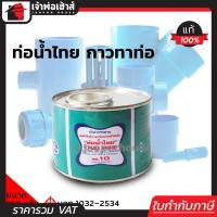 ราคา ส่งทุกวัน ท่อน้ำไทย กาวทาท่อ PVC 250 กรัม น้ำยาทาท่อ กาวน้ำไทย กาวทาท่อน้ำ พีวีซี น้ำยาประสานท่อ C12 03 (402012623)