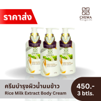 ราคา ราคาส่ง Chewa ครีมบำรุงผิวน้ำนมข้าว 3 ขวด (20820826132)