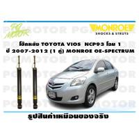 ราคา โช๊คหลัง TOYOTA VIOS NCP93 โฉม 1 ปี 2007 2012 1 คู่ MONROE OE SPECTRUM (13958394650)