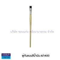 ราคา เบอร์ 14 ถึง เบอร์ 24 พู่กัน พู่กันแบน พู่กันสีน้ำมัน สีอะคริลิค พู่กันสง่า มะยุระ มีให้เลือก เบอร์ 14 ถึง เบอร์ 24 ราคา ด้าม KKNT (4994558684)