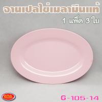 ราคา จานเปลไข่ จานเปล จานเมลามีน จานเมลามีนแท้ 100 จาน ขนาด 14 นิ้ว 1 แพ็ค 3 ใบ (4719202282)