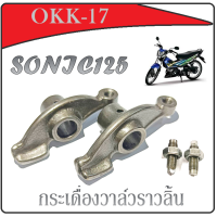 ราคา กระเดื่องวาล์ว Sonic sonic125 กระเดื่องวาล์วแต่ง พร้อมใส่ ฮอนด้า โซนิค กระเดื่องวาล์ว ตีนเป็ด honda Sonic วาล์วไอดี ไอเสีย โซนิค125 (10255070962)