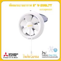 ราคา พัดลมระบายอากาศ MITSUBISHI รุ่น V 20SL7T ใบพัด 8 นิ้ว พัดลม ดูดอากาศออก (2067374691)