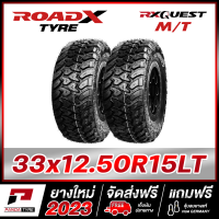 ราคา ROADX 33x12 50R15 6PR ยางรถยนต์ขอบ15 รุ่น RX QUEST MT x 2 เส้น ยางใหม่ผลิตปี 2023 ตัวหนังสือสีขาว (19997375497)