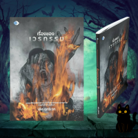 ราคา หนังสือศาสนา เรื่องของเวรกรรม คนสร้างกรรม โอรสพระราชาผู้ท้าทาย คนตระหนี่ถี่เหนียว ฤทธิ์แห่งกุศล ชีวิตบาปนางโจร ลูกทรพี (17591133305)