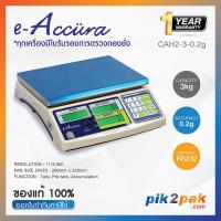 ราคา เครื่องชั่งดิจิตอล CAH2 3 0 2g เครื่องชั่งแบบนับชิ้น ตั้งโต๊ะ 3kg ความละเอียด 0 2g 290x220mm E Accura Digital Counting Scale เครื่องชั่งโรงงาน by pik2pak com (9558589291)