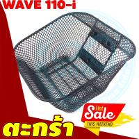 ราคา ตะกร้า รถเวฟ 2011 2019 ตะกร้าหน้ามอเตอร์ไซค์ รุ่นWAVE110i (9561129628)